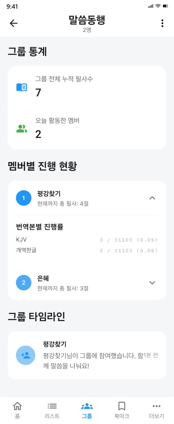 그룹 필사 화면