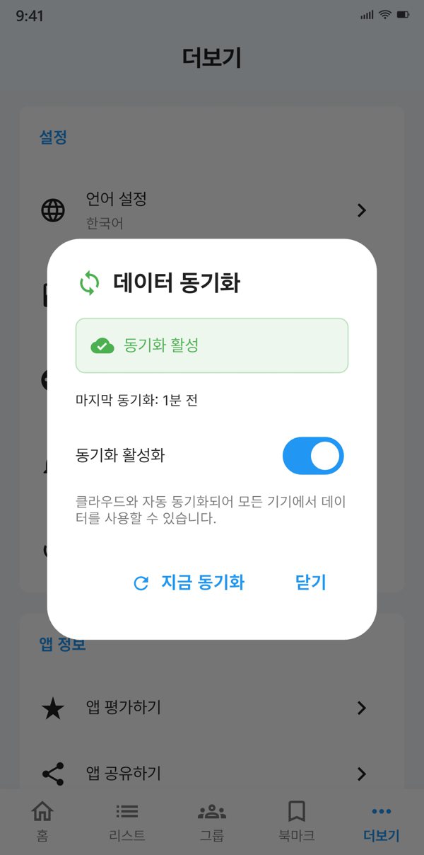 데이터 동기화 화면